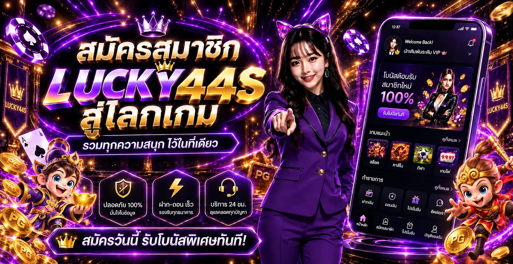 LUCKY44S สมัครสมาชิกและใช้งานผ่านมือถืออย่างปลอดภัย